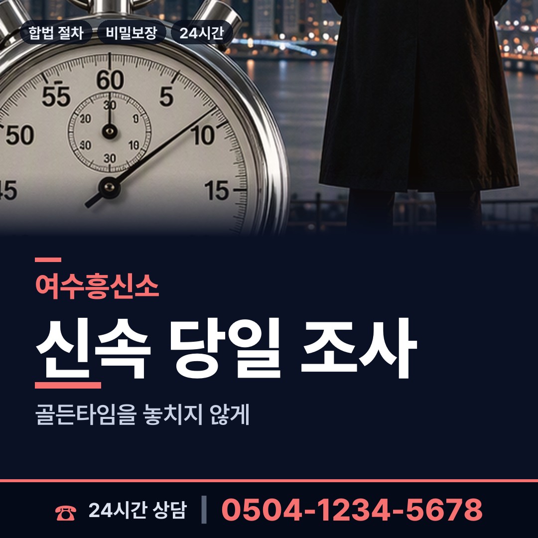 여수 미평동 부인외도탐정 상담 안내