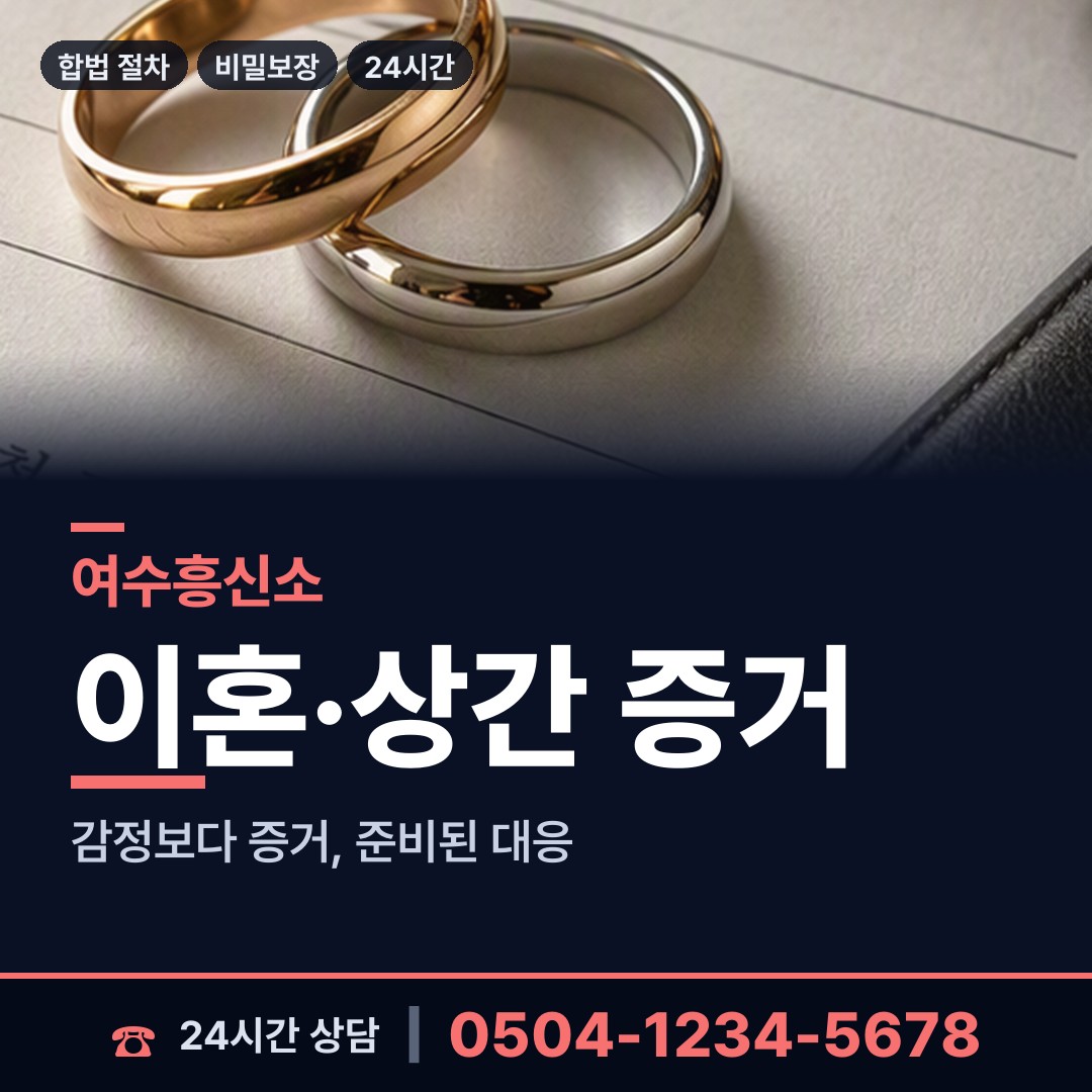 여수 미평동 민간조사업 상담 안내